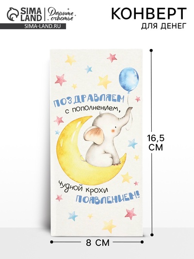 Конверт для денег «С пополнением», 16.5×8 см
