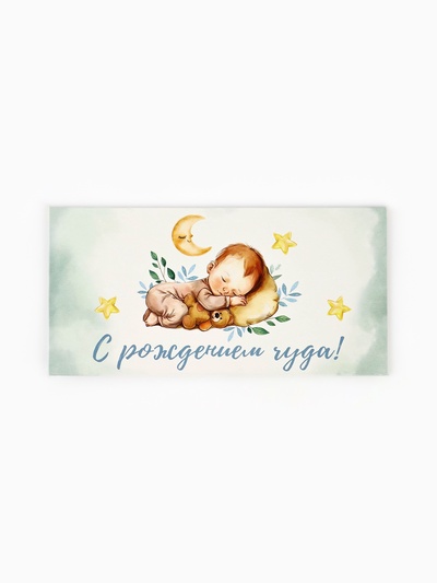 Конверт для денег «С рождением чуда», 16.5×8 см