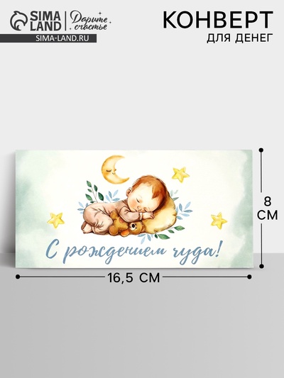 Конверт для денег «С рождением чуда», 16.5×8 см