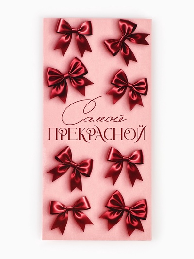 Конверт для денег «Самой прекрасной», 16.5×8 см
