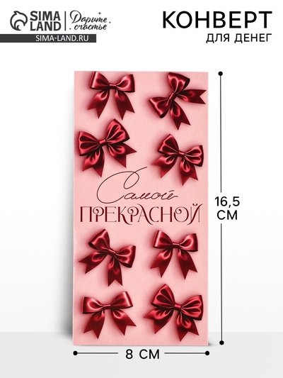 Конверт для денег «Самой прекрасной», 16.5×8 см