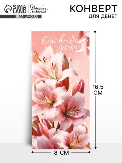 Конверт для денег «От всей души», 16.5×8 см