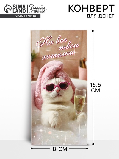 Конверт для денег «На хотелки», 16.5×8 см