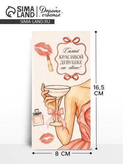 Конверт для денег «Самой красивой», 16.5×8 см