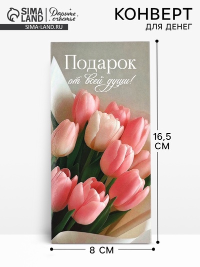 Конверт для денег «Подарок от всей души», 16.5×8 см