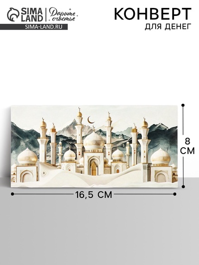 Конверт для денег «Мечеть», 16.5×8 см