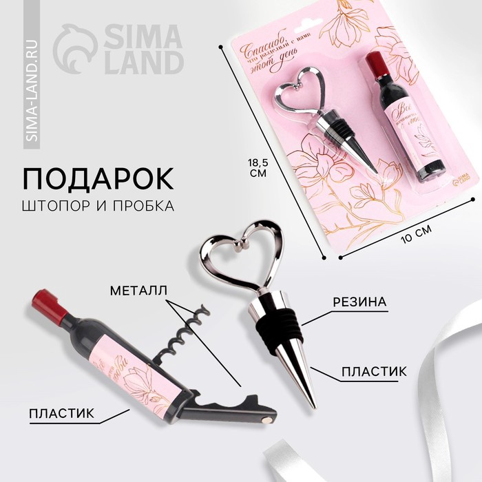 УЦЕНКА Подарок гостям "Спасибо, что вы с нами", штопор-бутылка и пробка,12,3 х 19,9 см - Фото 1