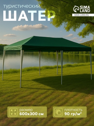 УЦЕНКА Шатёр туристический, 600×300 см, открытый, зелёный