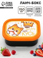 Ланч - бокс прямоугольный «ПереКУСЬ», 150 мл - фото 118632959