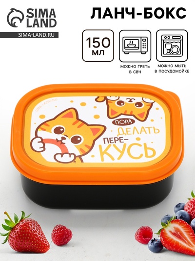 Ланч - бокс прямоугольный «ПереКУСЬ», 150 мл