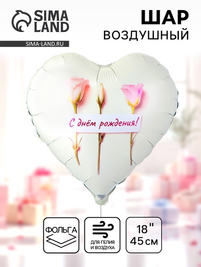 Воздушный шар фольгированный 18" «Нежные розы, с ДР»