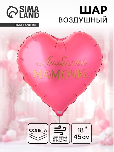 Воздушный шар фольгированный 18" «Любимой мамочке»