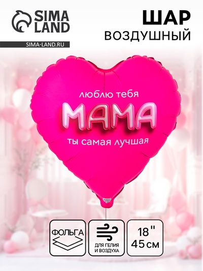 Воздушный шар фольгированный 18" «Мама я люблю тебя»