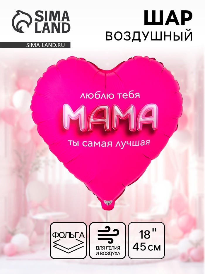 Воздушный шар фольгированный 18" «Мама я люблю тебя» - Фото 1