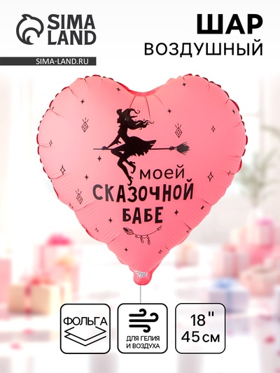 Воздушный шар фольгированный 18" «Моей сказочной»