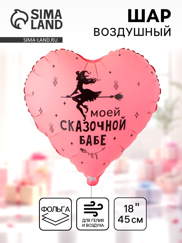 Воздушный шар фольгированный 18" «Моей сказочной» - Фото 1