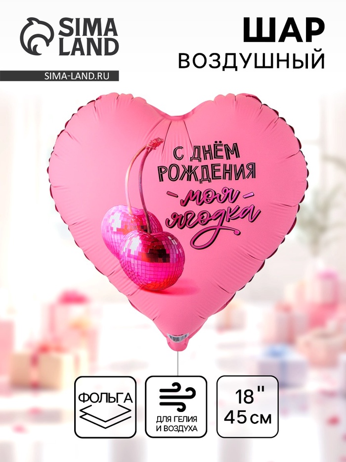 Воздушный шар фольгированный 18" «Моя ягодка, с ДР» - Фото 1
