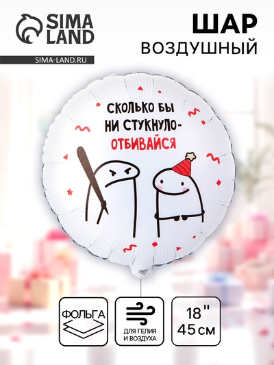 Воздушный шар фольгированный 18" «Человечки мемы», 2-сторонний