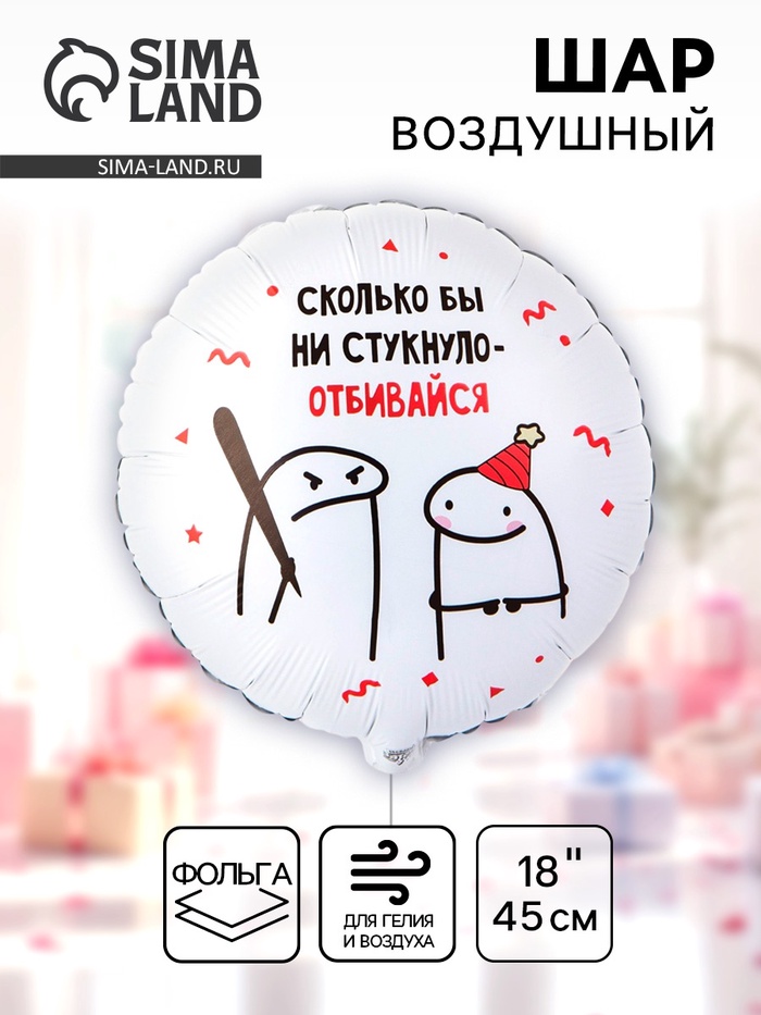 Воздушный шар фольгированный 18" «Человечки мемы», 2-сторонний - Фото 1