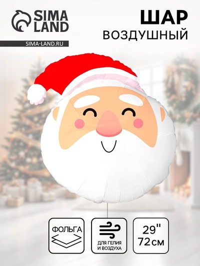Воздушный шар фольгированный 29" «Дед Мороз»
