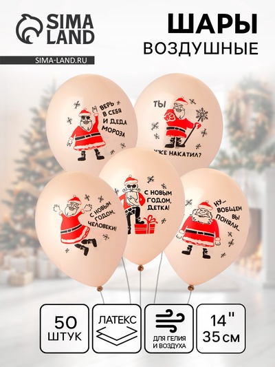 Воздушные шары латексные 14" «Дед Мороз, приколы», 50 шт., МИКС
