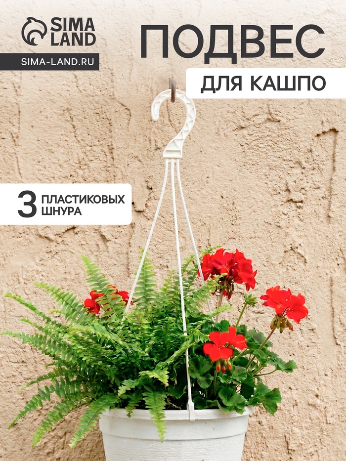 Подвес для кашпо, h=47 см, пластиковый, белый - Фото 1