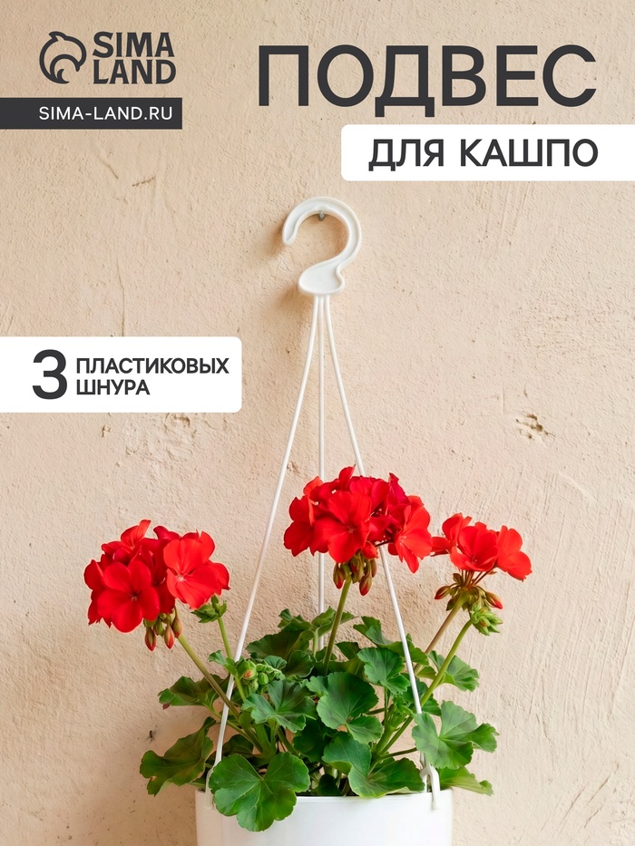 Подвес для кашпо «Ирис», h=48 см, пластиковый, белый - Фото 1