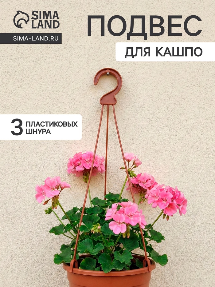Подвес для кашпо «Ирис», h=48 см, пластиковый, цвет терракот - Фото 1