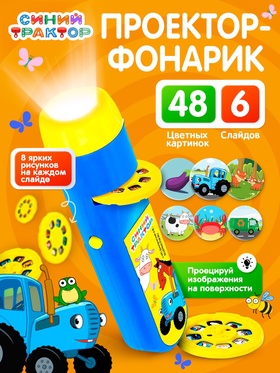 Проектор - фонарик «Синий трактор», 6 слайдов, 48 цветных картинок