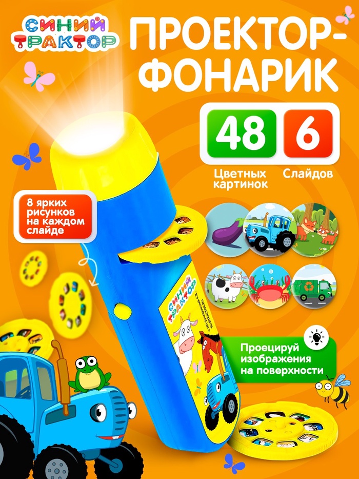 Проектор - фонарик «Синий трактор», 6 слайдов, 48 цветных картинок - Фото 1