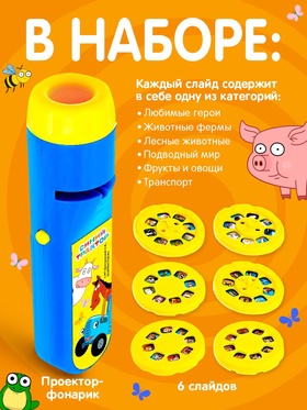 Проектор - фонарик «Синий трактор», 6 слайдов, 48 цветных картинок