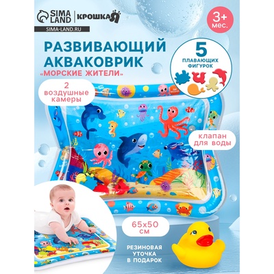УЦЕНКА Акваковрик надувной развивающий водный «Морские жители», 65×50 см + игрушка В ПОДАРОК 1084