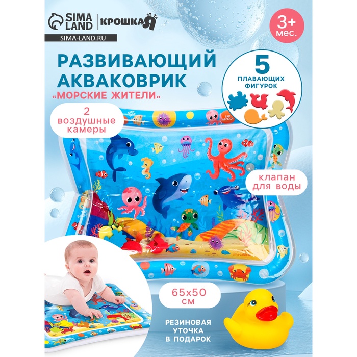 УЦЕНКА Акваковрик надувной развивающий водный «Морские жители», 65×50 см + игрушка В ПОДАРОК 1084 - Фото 1