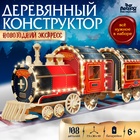 УЦЕНКА Лесная мастерская Деревянный конструктор «Новогодний экспресс ГП» - Фото 1