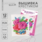 УЦЕНКА Вышивка крестиком "Розы", 25*20 см - Фото 1