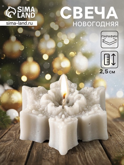 Свеча новогодняя «Звездочка ажурная», 75×70×25 мм, молочно-серый