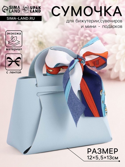 Кожаная подарочная сумочка для бижутерии и сувениров, голубая с бантом (лента), 13×12×5.5 см