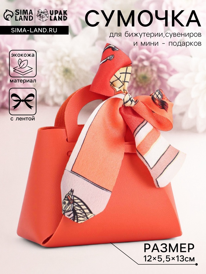 Кожаная подарочная сумочка для бижутерии и сувениров, оранжевая с бантом (лента), 13×12×5.5 см - Фото 1