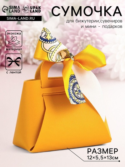 Кожаная подарочная сумочка для бижутерии и сувениров, жёлтая с бантом (лента), 13×12×5.5 см