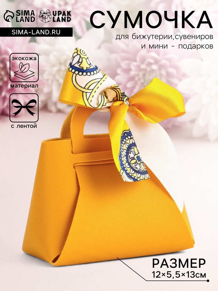 Кожаная подарочная сумочка для бижутерии и сувениров, жёлтая с бантом (лента), 13×12×5.5 см - Фото 1