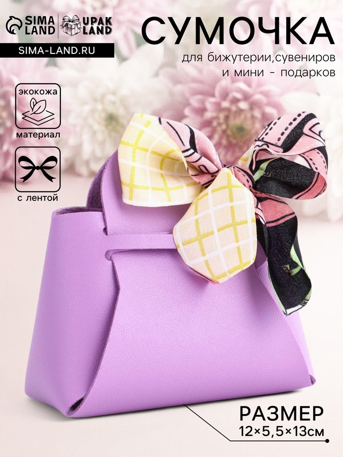 Кожаная подарочная сумочка для бижутерии и сувениров, сиреневая с бантом (лента), 13×12×5.5 см - Фото 1