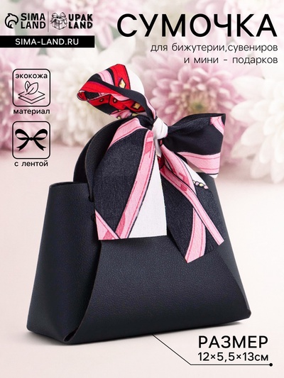 Кожаная подарочная сумочка для бижутерии и сувениров, чёрная с бантом (лента), 13×12×5.5 см