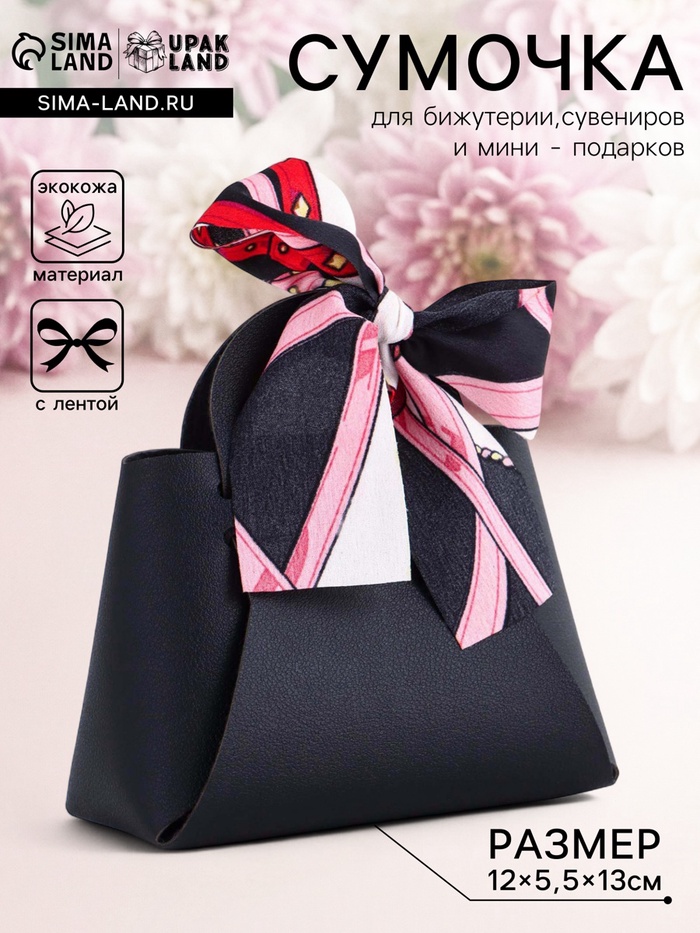 Кожаная подарочная сумочка для бижутерии и сувениров, чёрная с бантом (лента), 13×12×5.5 см - Фото 1