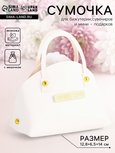 Кожаная подарочная сумочка для бижутерии и сувениров, белая с мешочком, 14×6.5×12.8 см