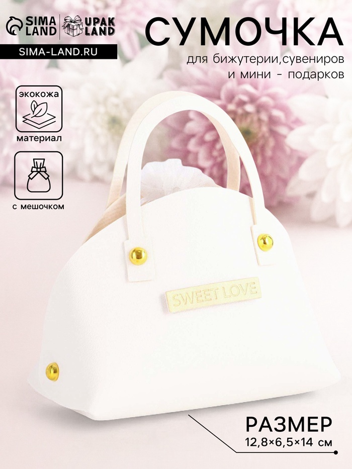 Кожаная подарочная сумочка для бижутерии и сувениров, белая с мешочком, 14×6.5×12.8 см - Фото 1