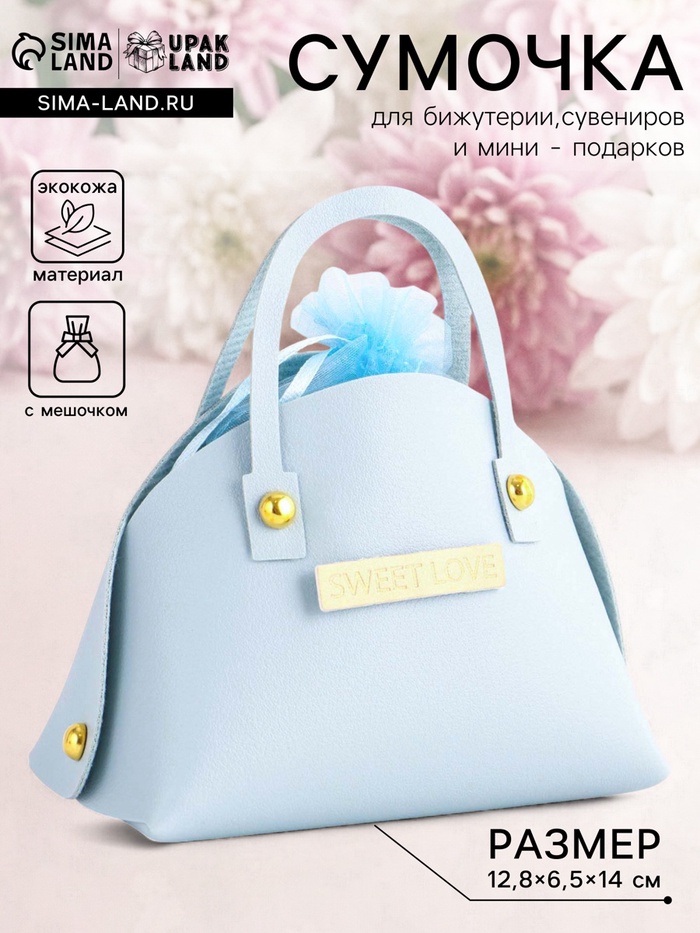 Кожаная подарочная сумочка для бижутерии и сувениров, небесно - голубая с мешочком, 14×6.5×12.8 см - Фото 1