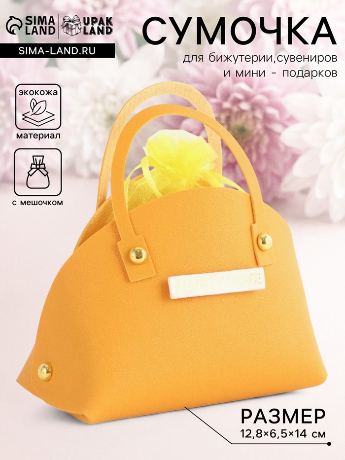 Кожаная подарочная сумочка для бижутерии и сувениров, жёлтая с мешочком, 14×6.5×12.8 см - Фото 1