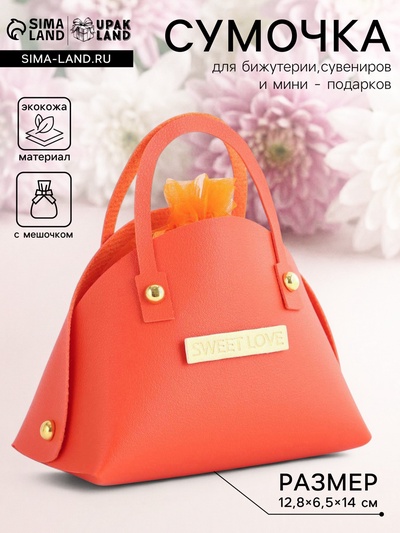 Кожаная подарочная сумочка для бижутерии и сувениров, оранжевая с мешочком, 14×6.5×12.8 см