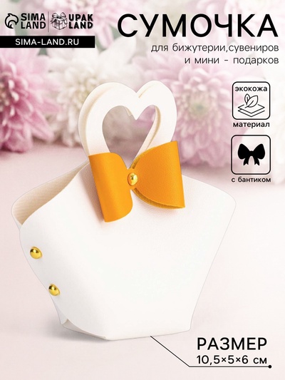 Кожаная подарочная сумочка для бижутерии и сувениров, белая с бантом, 10.5×5×6 см