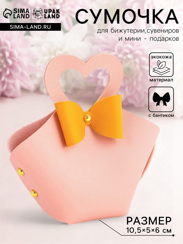 Кожаная подарочная сумочка для бижутерии и сувениров, розовая с бантом, 10.5×5×6 см - Фото 1